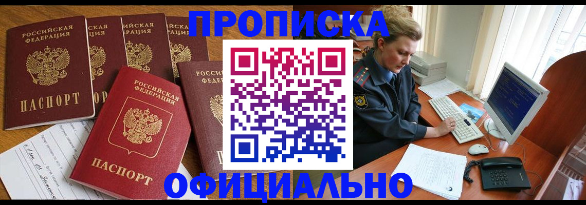 прописка для работы в Колпашево