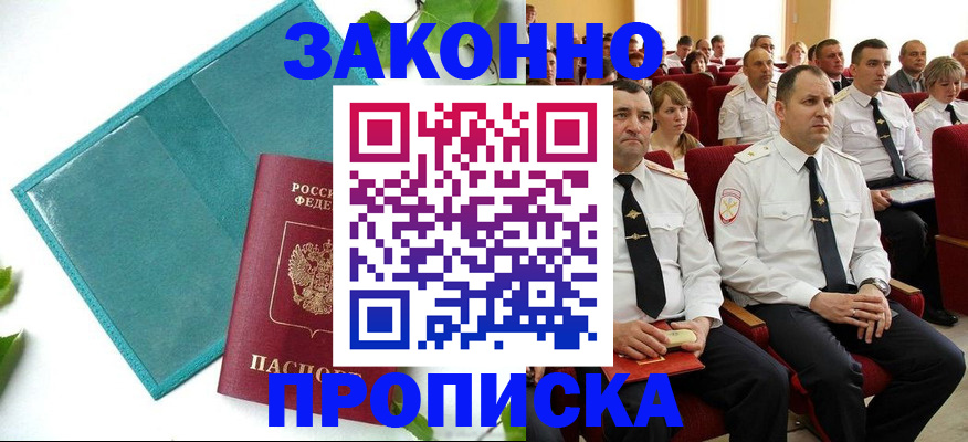 временная регистрация законно в Колпашево